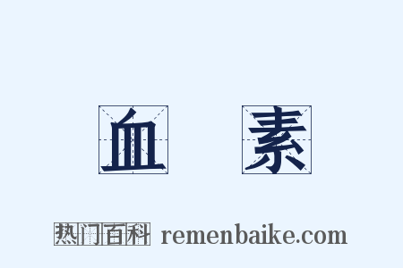 血紅素是什么意思的图片